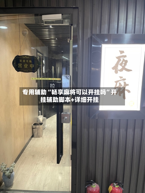 专用辅助“畅享麻将可以开挂吗”开挂辅助脚本+详细开挂-第3张图片