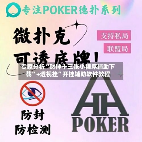专家分析“财神十三张小程序辅助下载”+透视挂”开挂辅助软件教程-第3张图片
