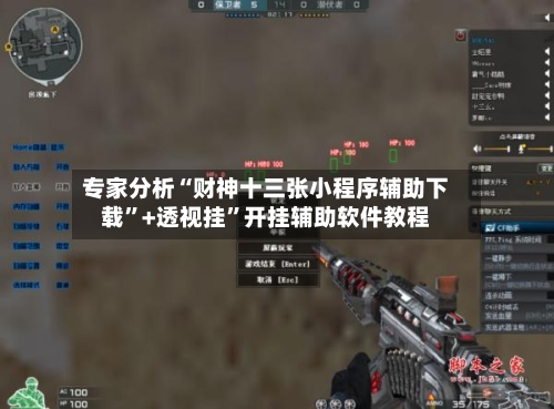 专家分析“财神十三张小程序辅助下载”+透视挂	”开挂辅助软件教程-第2张图片