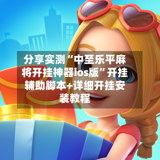 分享实测“中至乐平麻将开挂神器ios版	”开挂辅助脚本+详细开挂安装教程-第2张图片