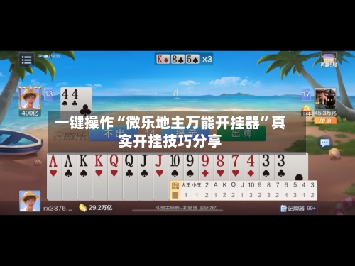 一键操作“微乐地主万能开挂器	”真实开挂技巧分享-第2张图片