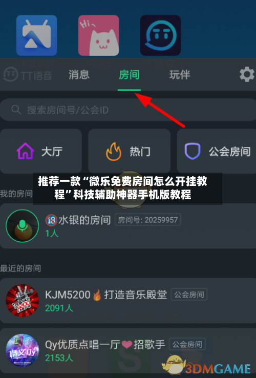 推荐一款“微乐免费房间怎么开挂教程	”科技辅助神器手机版教程-第2张图片