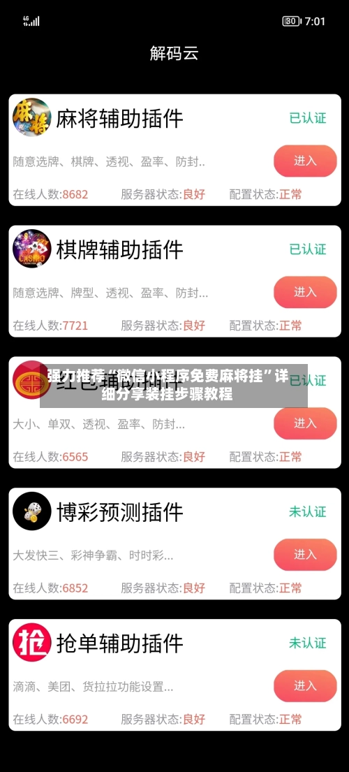 强力推荐“微信小程序免费麻将挂”详细分享装挂步骤教程-第3张图片