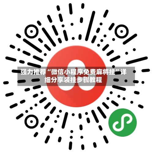 强力推荐“微信小程序免费麻将挂	”详细分享装挂步骤教程-第2张图片