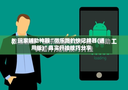 玩家辅助神器“微乐跑的快记牌器(通用版)”真实开挂技巧分享-第2张图片