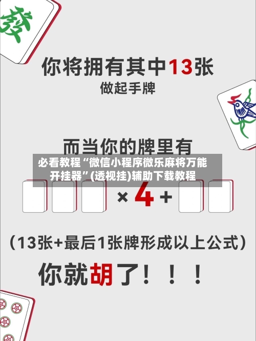 必看教程“微信小程序微乐麻将万能开挂器	”(透视挂)辅助下载教程-第3张图片