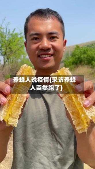 养蜂人说疫情(采访养蜂人突然跑了)-第3张图片
