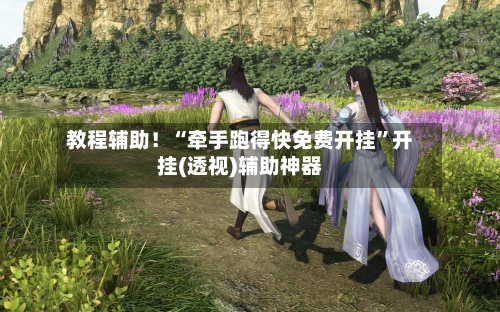 教程辅助！“牵手跑得快免费开挂	”开挂(透视)辅助神器-第2张图片