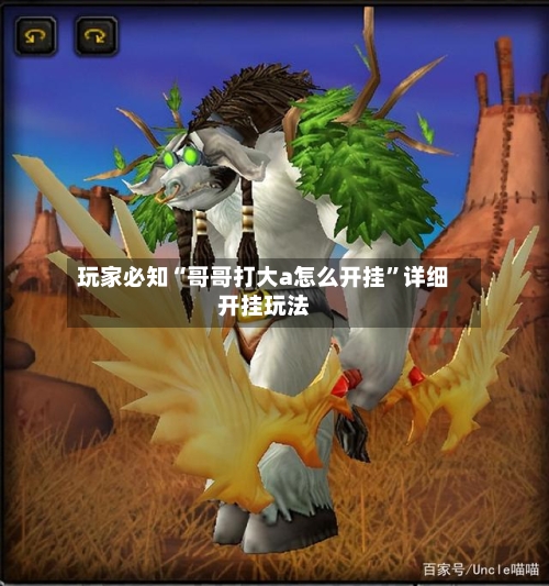 玩家必知“哥哥打大a怎么开挂”详细开挂玩法-第2张图片