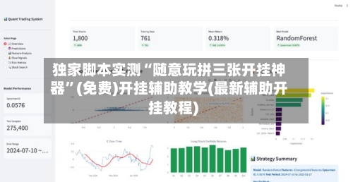 独家脚本实测“随意玩拼三张开挂神器”(免费)开挂辅助教学(最新辅助开挂教程)