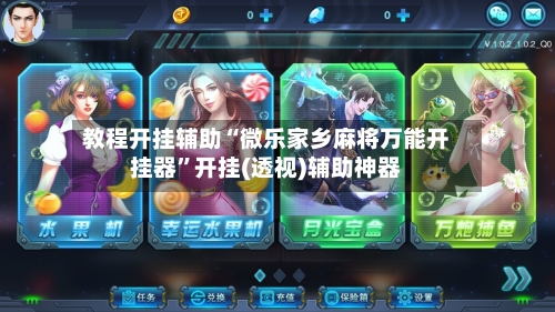 教程开挂辅助“微乐家乡麻将万能开挂器”开挂(透视)辅助神器