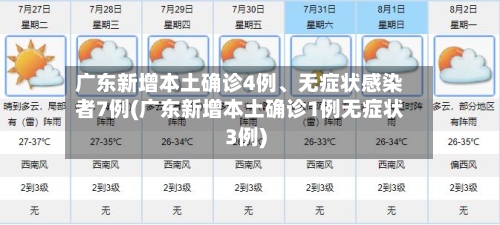 广东新增本土确诊4例	、无症状感染者7例(广东新增本土确诊1例无症状3例)-第3张图片