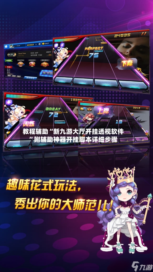 教程辅助“新九游大厅开挂透视软件”附辅助神器开挂脚本详细步骤