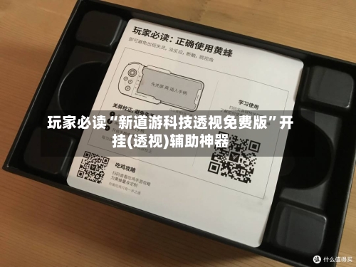 玩家必读“新道游科技透视免费版”开挂(透视)辅助神器-第3张图片