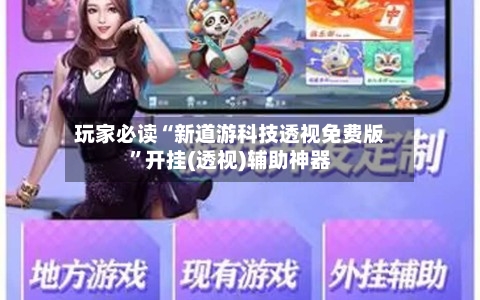 玩家必读“新道游科技透视免费版	”开挂(透视)辅助神器-第2张图片
