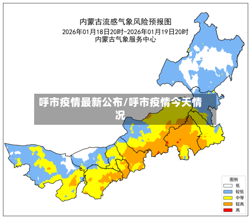 呼市疫情最新公布/呼市疫情今天情况