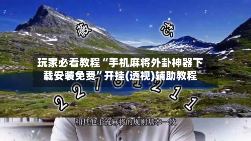 玩家必看教程“手机麻将外卦神器下载安装免费”开挂(透视)辅助教程-第3张图片