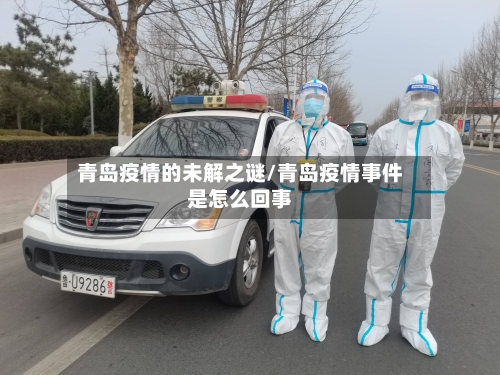 青岛疫情的未解之谜/青岛疫情事件是怎么回事