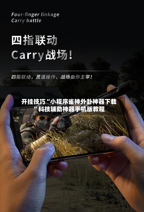 开挂技巧“小程序雀神外卦神器下载”科技辅助神器手机版教程-第2张图片
