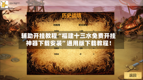 辅助开挂教程“福建十三水免费开挂神器下载安装	”通用版下载教程！-第3张图片