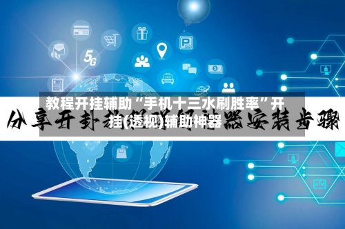 教程开挂辅助“手机十三水刷胜率	”开挂(透视)辅助神器-第3张图片