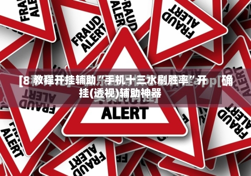 教程开挂辅助“手机十三水刷胜率”开挂(透视)辅助神器-第2张图片