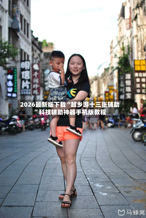 2026最新版下载“越乡游十三张辅助”科技辅助神器手机版教程-第2张图片