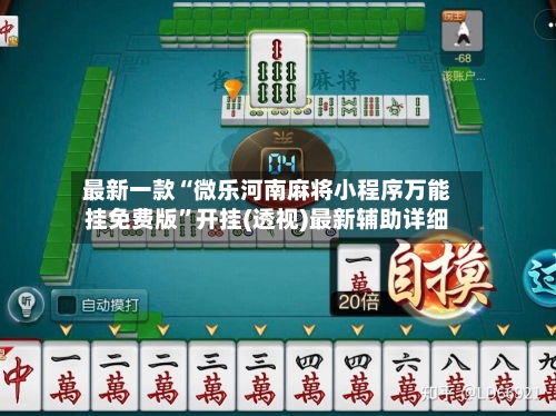 最新一款“微乐河南麻将小程序万能挂免费版”开挂(透视)最新辅助详细