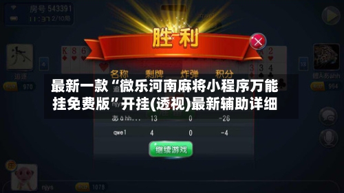 最新一款“微乐河南麻将小程序万能挂免费版”开挂(透视)最新辅助详细-第3张图片