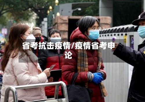 省考抗击疫情/疫情省考申论-第2张图片