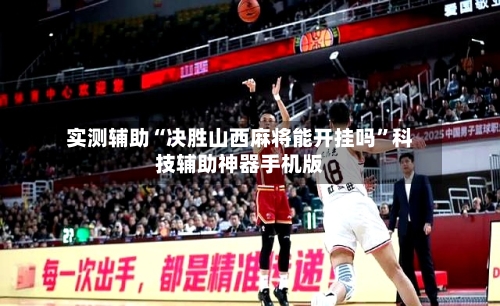 实测辅助“决胜山西麻将能开挂吗”科技辅助神器手机版-第3张图片