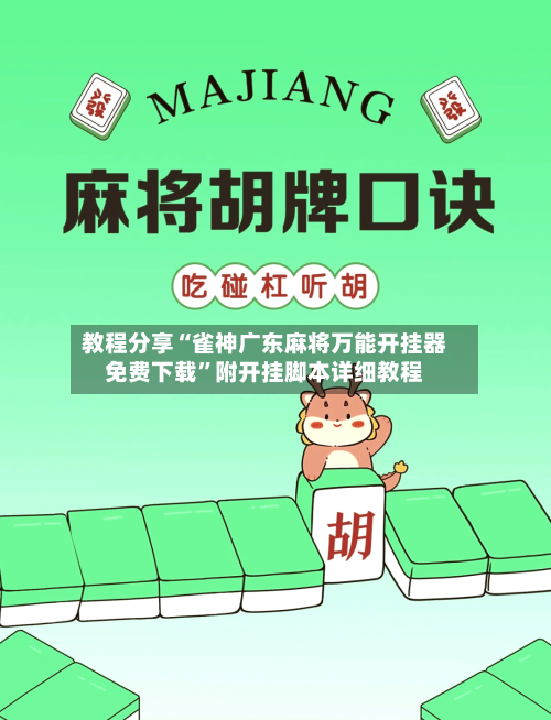 教程分享“雀神广东麻将万能开挂器免费下载”附开挂脚本详细教程-第2张图片