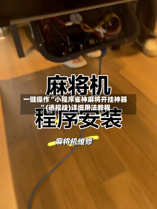 一键操作“小程序雀神麻将开挂神器	”(透视挂)详细用法教程-第2张图片