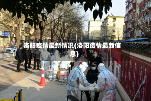 洛阳疫情最新情况(洛阳疫情最新信息)