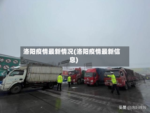 洛阳疫情最新情况(洛阳疫情最新信息)-第2张图片