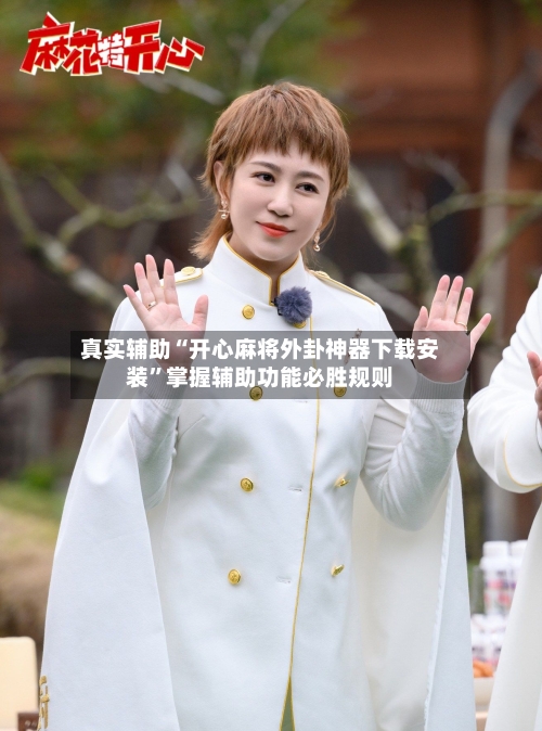 真实辅助“开心麻将外卦神器下载安装”掌握辅助功能必胜规则-第2张图片
