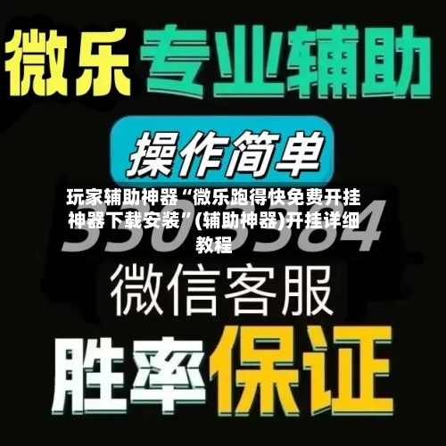 玩家辅助神器“微乐跑得快免费开挂神器下载安装	”(辅助神器)开挂详细教程-第2张图片