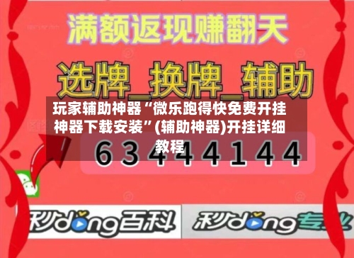 玩家辅助神器“微乐跑得快免费开挂神器下载安装”(辅助神器)开挂详细教程-第3张图片