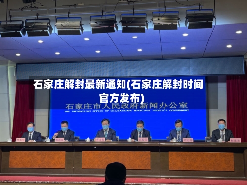 石家庄解封最新通知(石家庄解封时间官方发布)-第2张图片