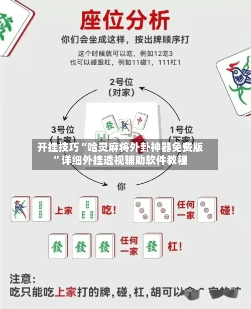 开挂技巧“哈灵麻将外卦神器免费版”详细外挂透视辅助软件教程-第2张图片