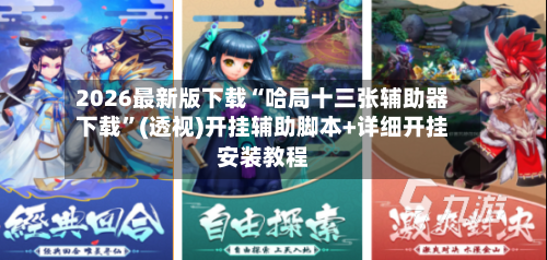 2026最新版下载“哈局十三张辅助器下载	”(透视)开挂辅助脚本+详细开挂安装教程-第2张图片