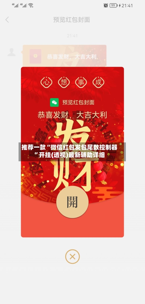 推荐一款“微信红包发包尾数控制器	”开挂(透视)最新辅助详细-第2张图片