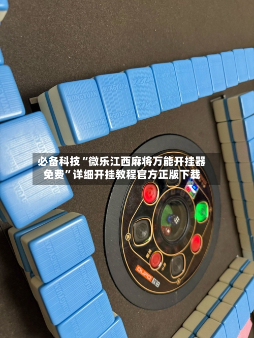 必备科技“微乐江西麻将万能开挂器免费”详细开挂教程官方正版下载-第2张图片