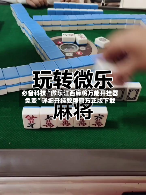 必备科技“微乐江西麻将万能开挂器免费”详细开挂教程官方正版下载