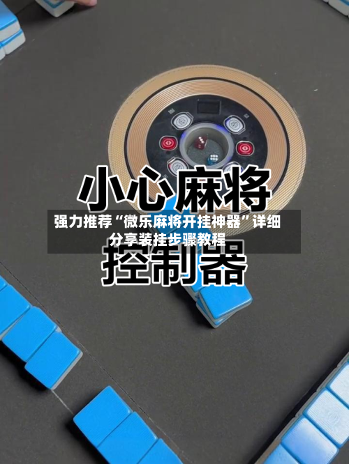 强力推荐“微乐麻将开挂神器”详细分享装挂步骤教程-第3张图片