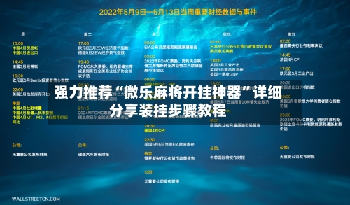 强力推荐“微乐麻将开挂神器”详细分享装挂步骤教程-第2张图片