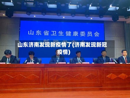 山东济南发现新疫情了(济南发现新冠疫情)-第2张图片
