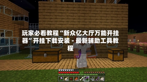 玩家必看教程“新众亿大厅万能开挂器”开挂下载安装 - 最新辅助工具教程