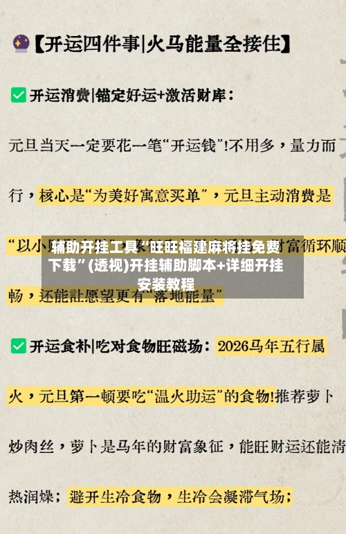 辅助开挂工具“旺旺福建麻将挂免费下载”(透视)开挂辅助脚本+详细开挂安装教程-第2张图片