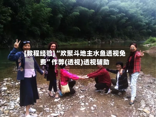 [教程经验]“欢聚斗地主水鱼透视免费”作弊(透视)透视辅助-第2张图片